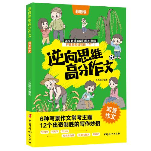 逆向思維高分作文.寫景作文 6大常考主題 小學語文特級教師高分寫作秘籍 三四五六年級作文書