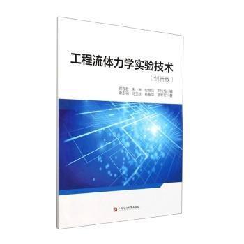 工程流體力學(xué)實(shí)驗(yàn)技術(shù)(創(chuàng))