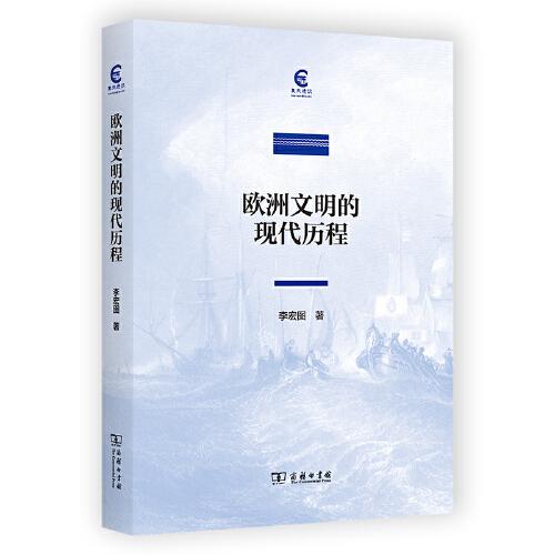 歐洲文明的現(xiàn)代歷程(復(fù)旦通識(shí)文庫(kù))