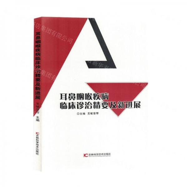 耳鼻咽喉疾病臨床診治精要及新進展
