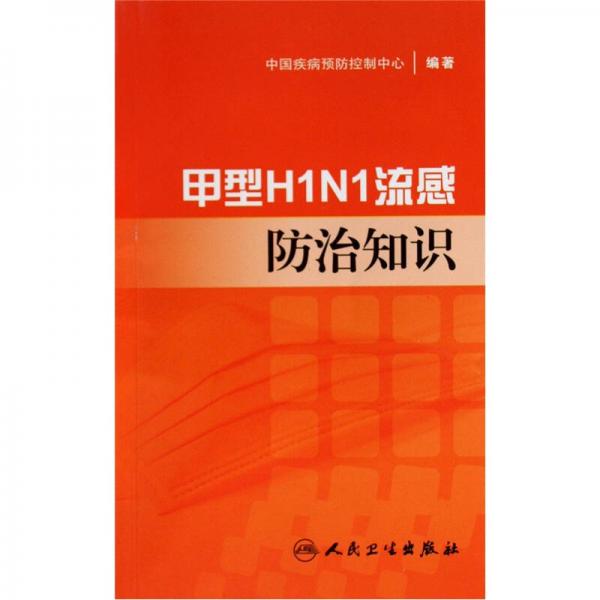 甲型H1N1流感防治知识