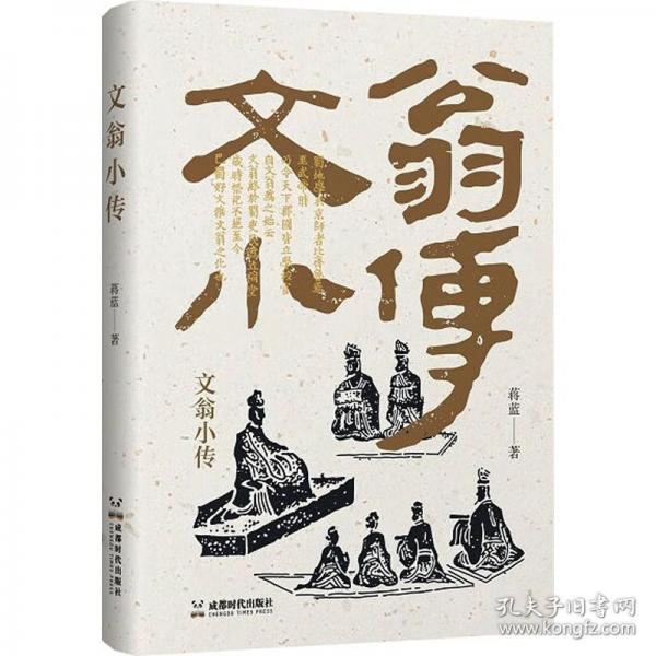 文翁小传