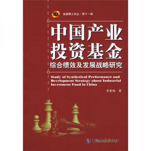 中国产业投资基金综合绩效及发展战略研究