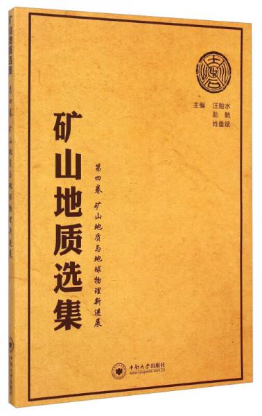 礦山地質(zhì)選集·第4卷：礦山地質(zhì)與地球物理新進(jìn)展