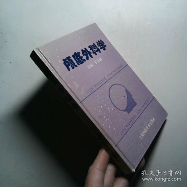 顱底外科學(xué)