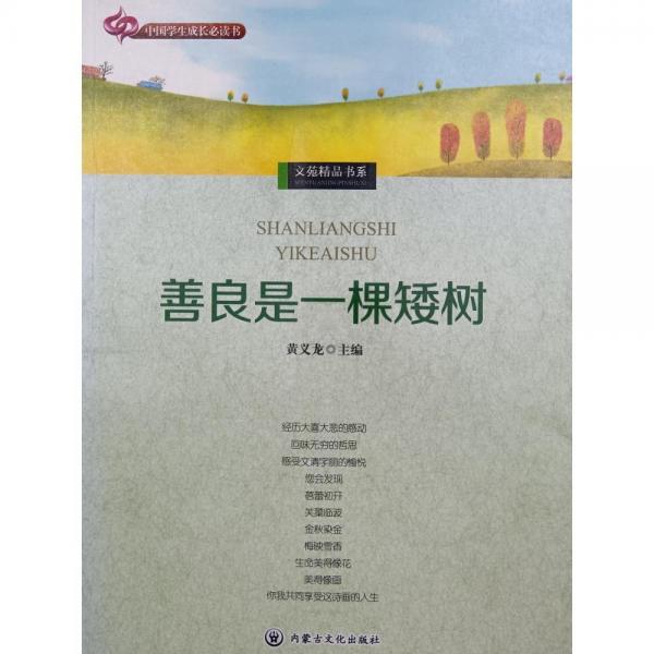 善良是一顆矮樹