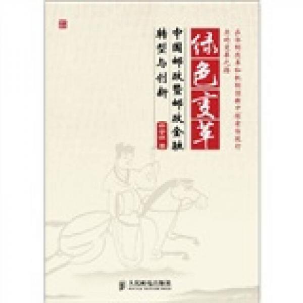綠色變革：中國郵政暨郵政金融轉(zhuǎn)型與創(chuàng)新