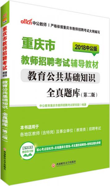 中公版·2018重庆市教师招聘考试辅导教材：教育公共基础知识全真题库（第2版）