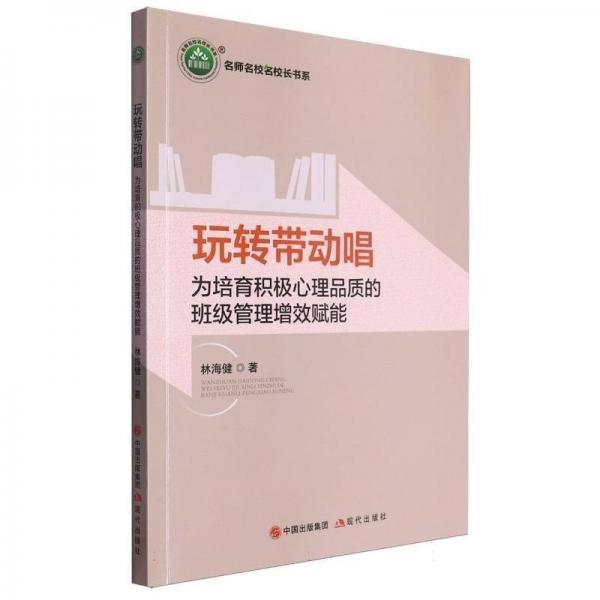 玩轉(zhuǎn)帶動唱(為培育積極心理品質(zhì)的班級管理增效賦能)/名師名校名校長書系