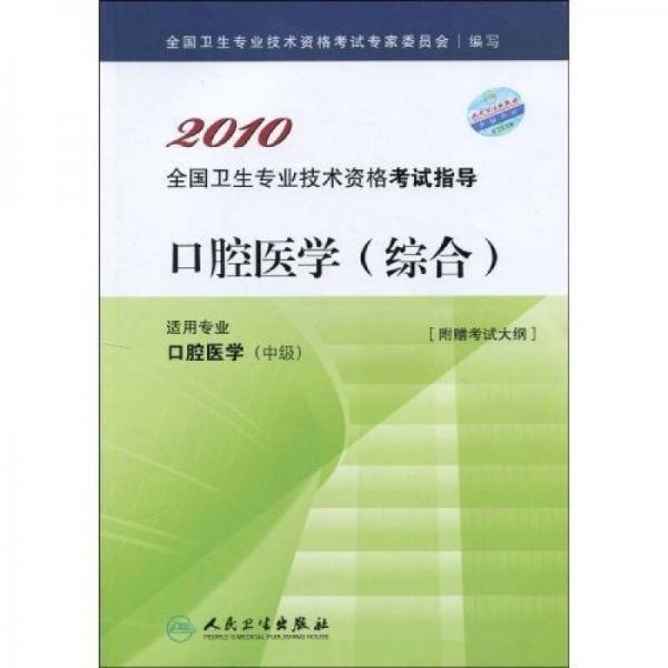 2010全国卫生专业技术资格考试指导：口腔医学（综合适用专业口腔医学中级）