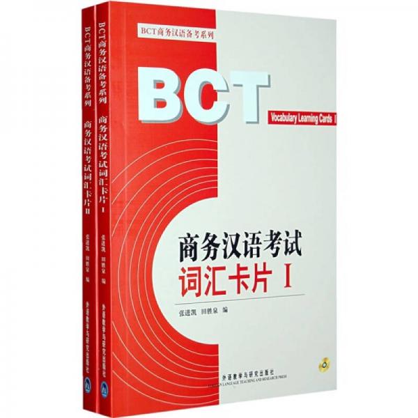 商務漢語考試詞匯卡片（全2冊）