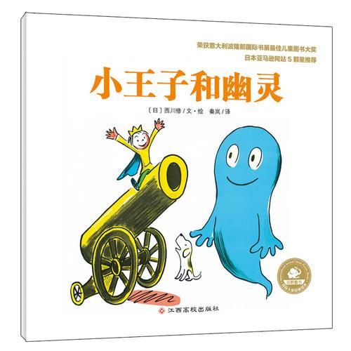 國際大獎經(jīng)典繪本:小王子和幽靈