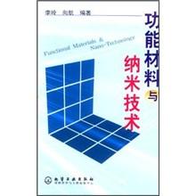 功能材料與納米技術(shù)