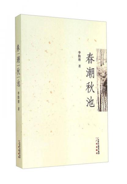 春潮秋池