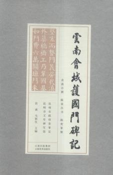 云南會(huì)城護(hù)國(guó)門碑記
