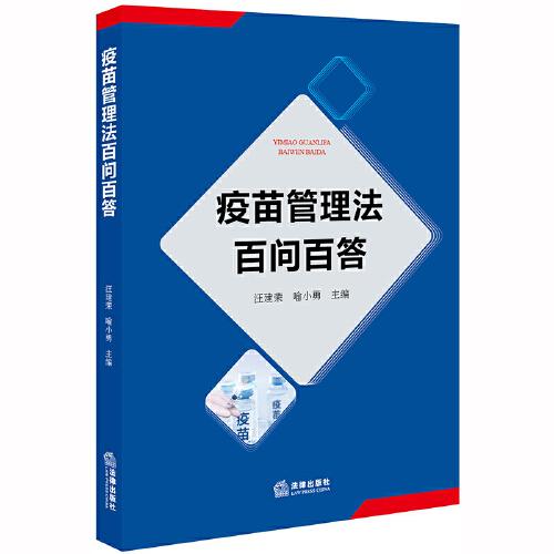 疫苗管理法百問百答
