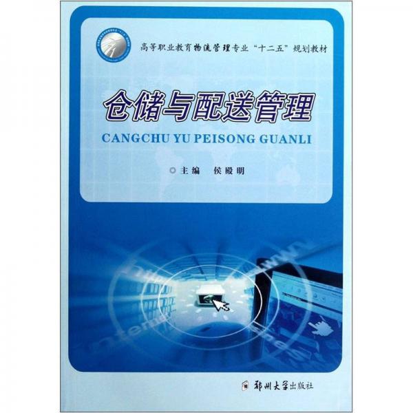 高等職業(yè)教育物流管理專業(yè)“十二五”規(guī)劃教材：倉儲與配送管理