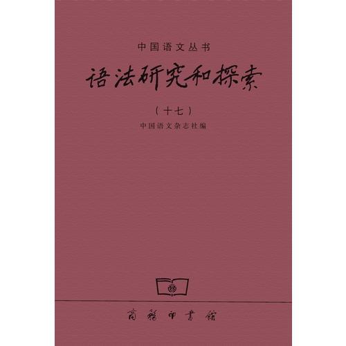 語法研究和探索(十七)