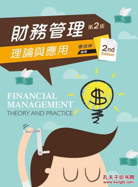 財務(wù)管理：理論與應(yīng)用