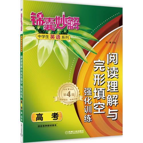 锦囊妙解中学生英语系列 阅读理解与完形填空 强化训练 高考