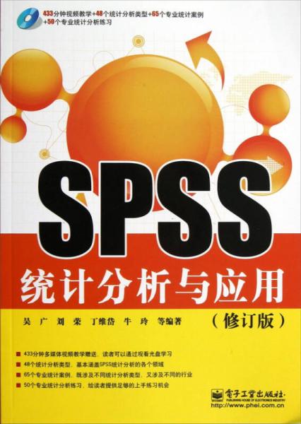 SPSS統(tǒng)計分析與應用（修訂版）