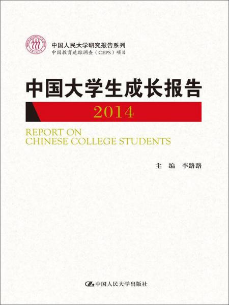 中国大学生成长报告2014（中国人民大学研究报告系列）
