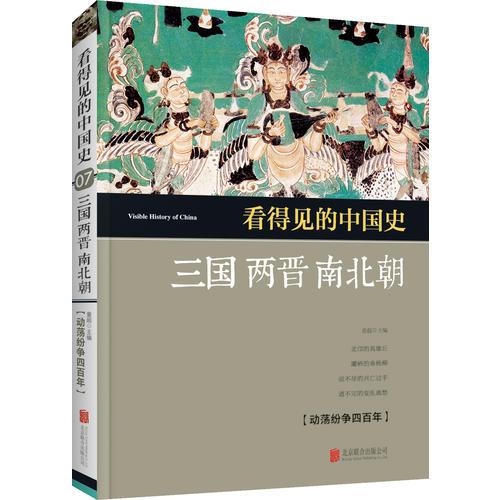 看得見(jiàn)的中國(guó)史 三國(guó)兩晉南北朝