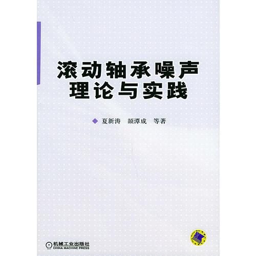 滚动轴承噪声理论与实践