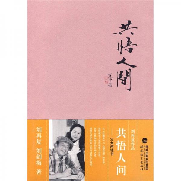 共悟人間