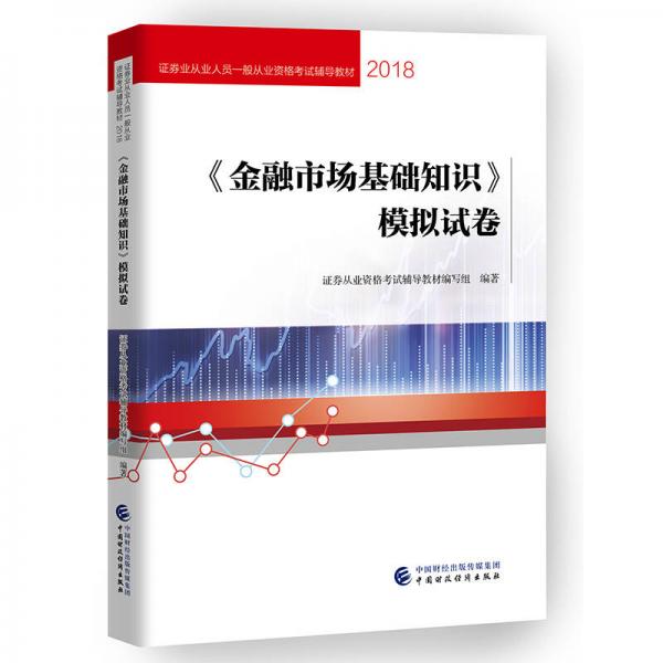 2018年证券从业人员一般从业资格考试统编教辅:金融市场基础知识模拟试卷