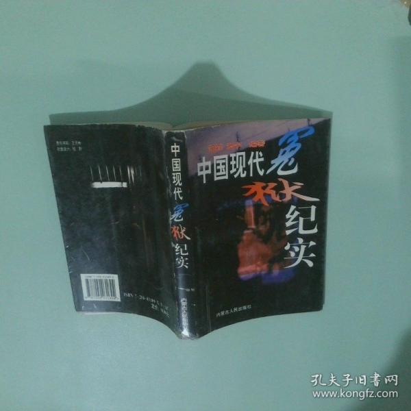 中國現(xiàn)代冤獄紀實