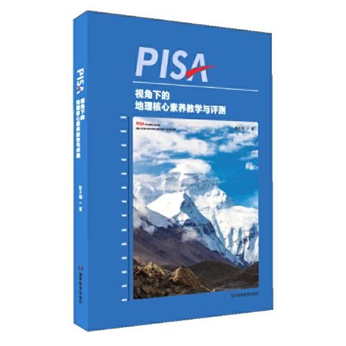 PISA視角下的地理核心素養(yǎng)教學與評測