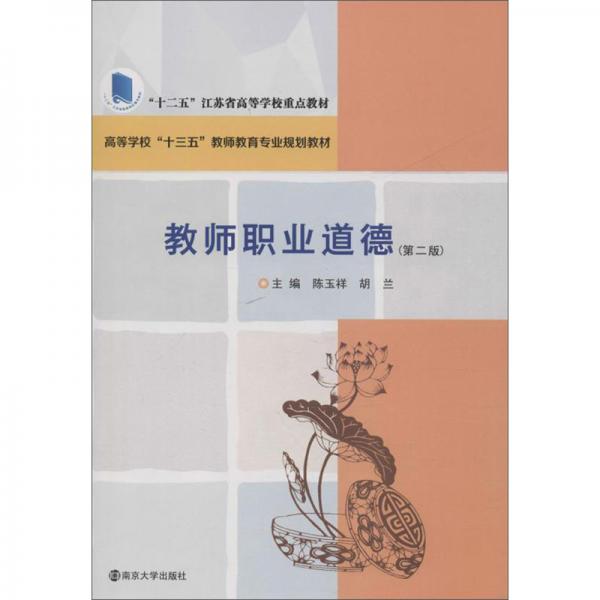 教師職業(yè)道德（第二版）