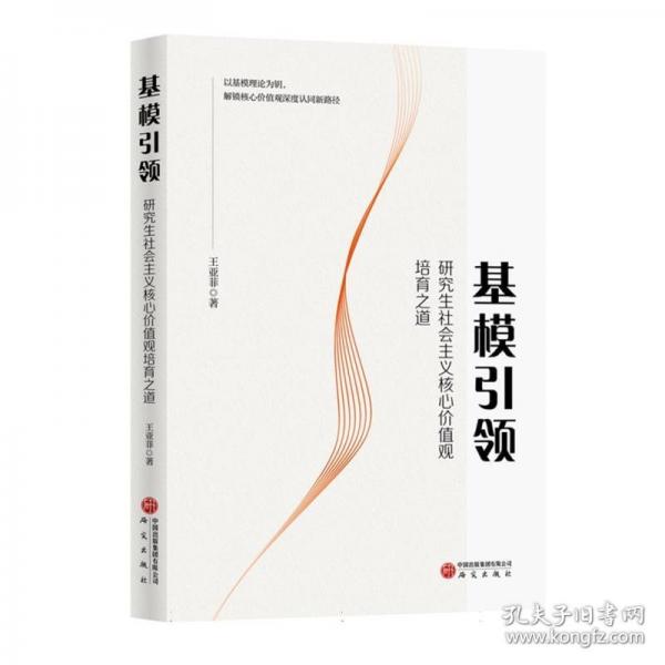 基模引領(lǐng)：研究生社會(huì)主義核心價(jià)值觀培育之道