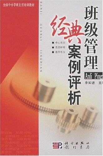 班級(jí)管理經(jīng)典案例評析