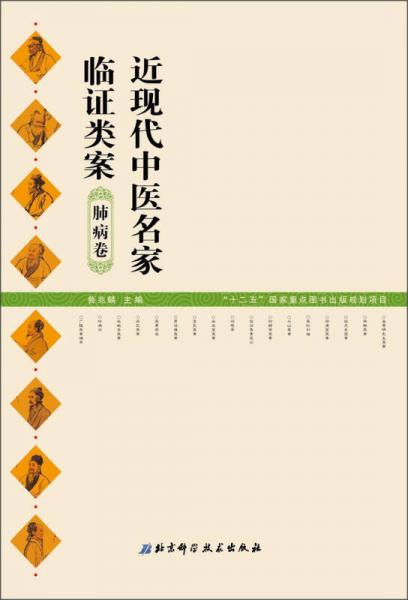 近现代中医名家临证类案. 肺病卷