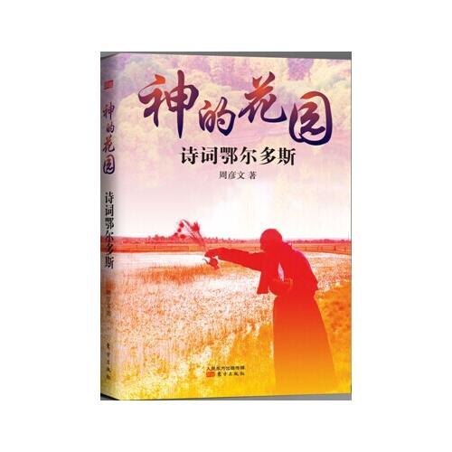 神的花園：詩詞鄂爾多斯