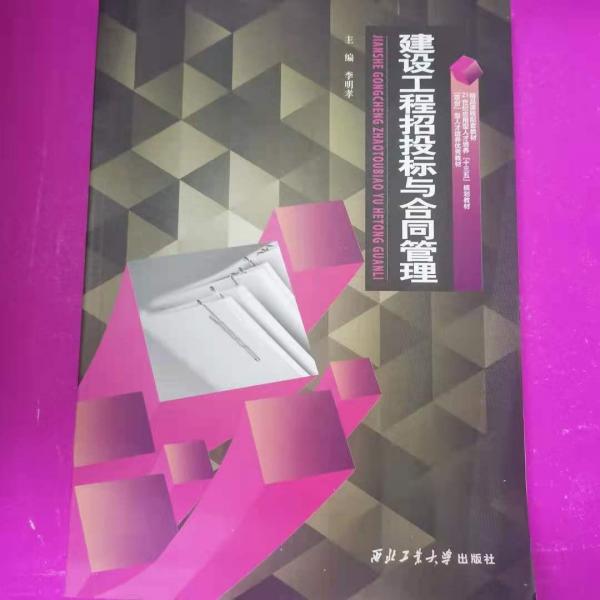 建設(shè)工程招投標與合同管理
