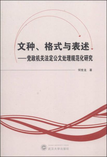 文種、格式與表述：黨政機(jī)關(guān)法定公文處理規(guī)范化研究