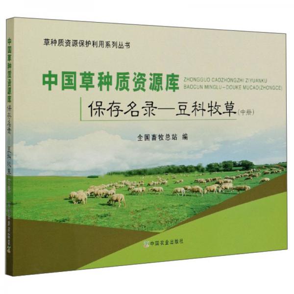 中国草种质资源库保存名录：豆科牧草（中册）/草种质资源保护利用系列丛书
