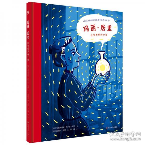 瑪麗·居里：改變世界的女性