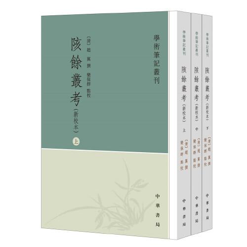 陔余丛考（新校本·学术笔记丛刊·全3册）
