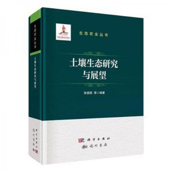 全新正版圖書 土壤生態(tài)研究與展望張福鎖等科學(xué)出版社9787508863641