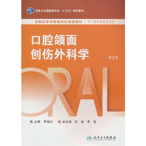 口腔頜面創(chuàng)傷外科學(xué)（第2版）