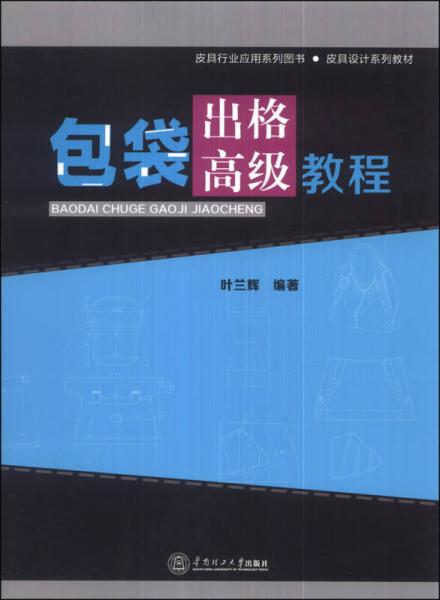 皮具行業(yè)應(yīng)用系列圖書·皮具設(shè)計系列教材：包袋出格高級教程