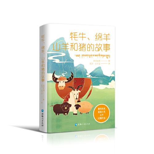藏族經(jīng)典寓言小說叢書--牦牛、綿羊、山羊和豬的故事（漢藏對照）