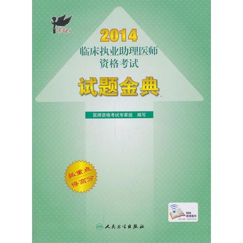 考试达人2014临床执业助理医师资格考试试题金典