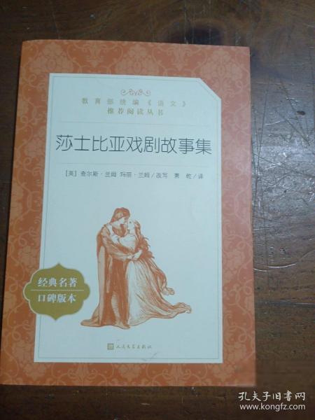 莎士比亞戲劇故事集