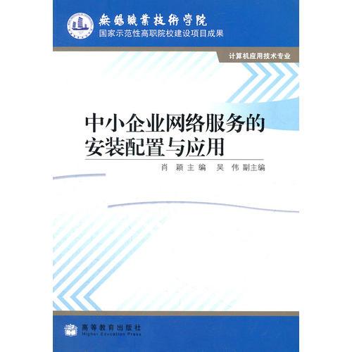 中小企业网络服务的安装配置与应用(计算机应用技术专业无锡职业技术学院国家示范性高职院校建设项目成果)