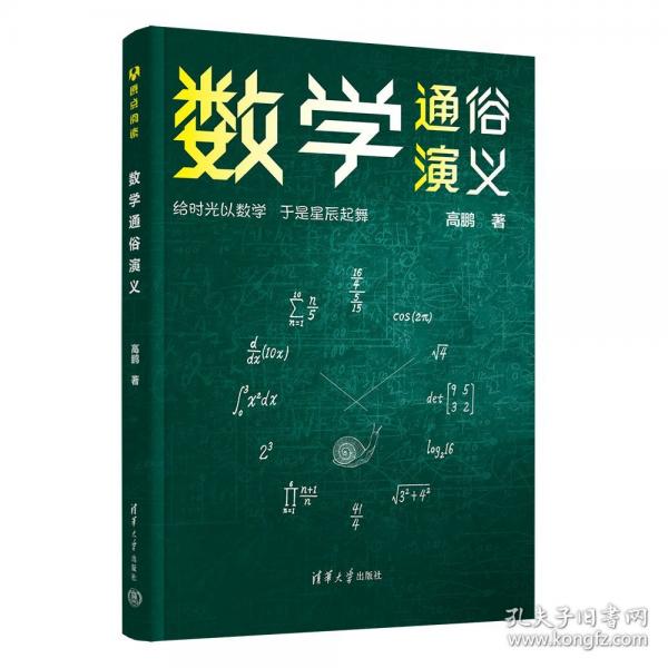 数学通俗演义